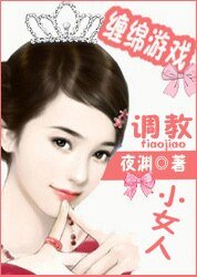 豪門熾愛:寵溺小甜妻/纏綿遊戲:調教小女人