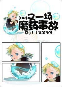 (HP同人)HP之又一場魔藥事故