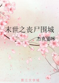 末世之喪屍圍城
