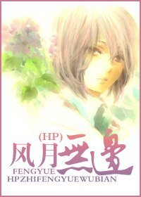 (HP同人)HP教授重生之風月無邊