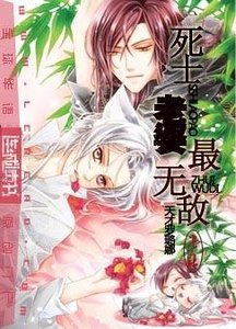 死士老婆最無敵