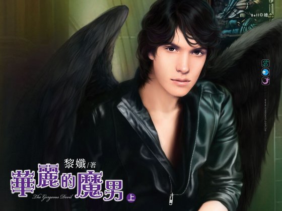 華麗的魔男