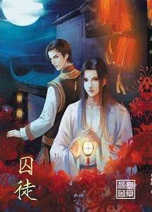 囚徒(出書版)