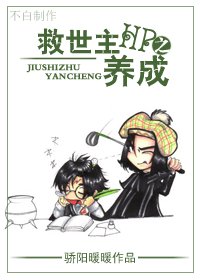 (HP同人)HP之救世主養成