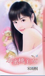 水蜜桃美女(幸福酒吧之二)