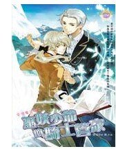 巫妖少爺的騎士管家(出書版)