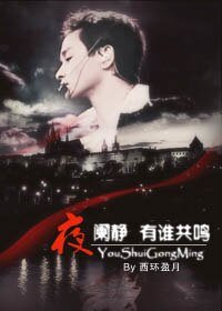 (張國榮同人)夜闌靜 有誰共鳴