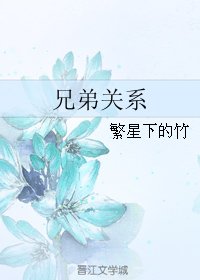 兄弟關係