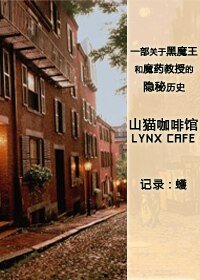 (HP同人)山貓咖啡館/LYNX CAFE