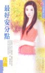 最好安分點(天之嬌女系列之二)