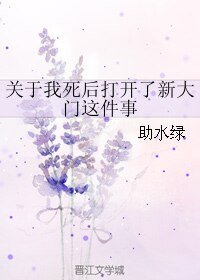 關於我死後打開了新大門這件事