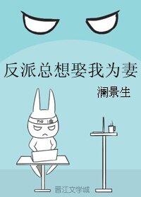 反派總想娶我為妻