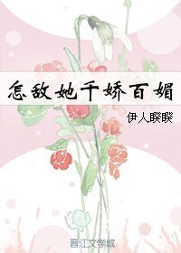 怎敵她千嬌百媚
