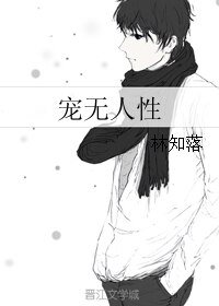 寵無人性