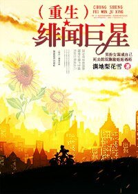 (重生)緋聞巨星
