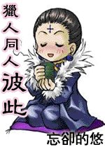 (獵人)彼此