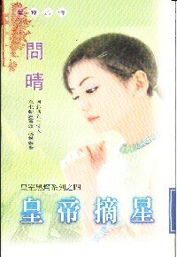 皇帝摘星(皇室黑幫之四)
