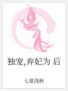 獨寵,棄妃為後