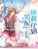 拯救男配計劃