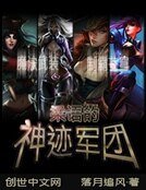梁語的神蹟軍團
