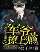 嬌妻太甜:軍爺撩上癮