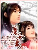 紈絝少爺魔女妻