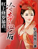 槓上修羅暴君:冷帝血後