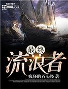 最終流浪者