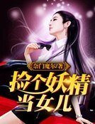 撿個妖精當女兒