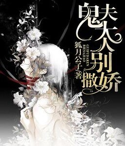 鬼夫大人:別撒嬌