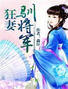 狂妻馴將軍