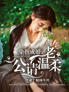 染指成婚:老公請溫柔