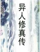 異人修真傳