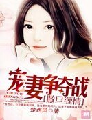 撒旦纏情:寵妻爭奪戰