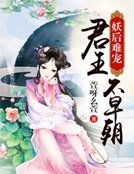 妖后難寵:君王不早朝