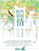 陌然筱曉情