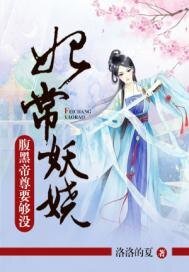 妃常妖嬈:腹黑帝尊要夠沒