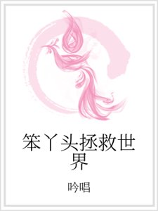 笨丫頭拯救世界
