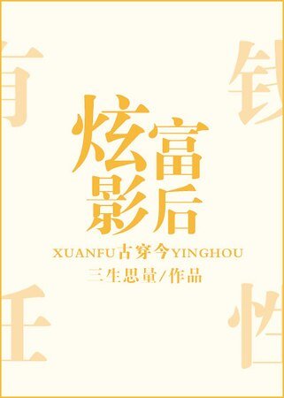 炫富影后