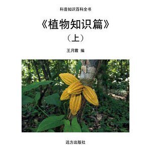 《植物知識篇》(上)