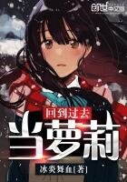 回到過去當蘿莉