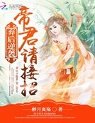 棄後逆襲:帝君請接招