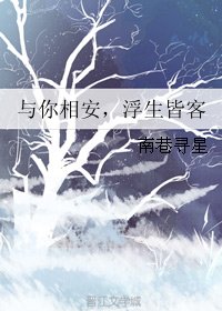 與你相安,浮生皆客
