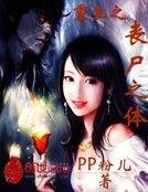 重生之喪屍之嚏