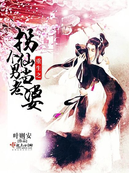 重生之拐個仙男當老婆