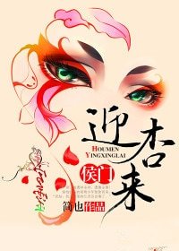 侯門迎杏來