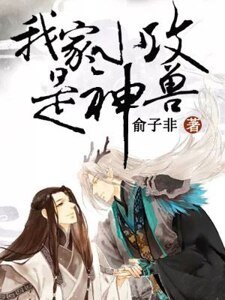 我家小攻是神獸