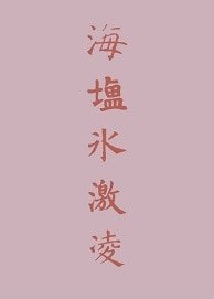 海鹽冰激凌