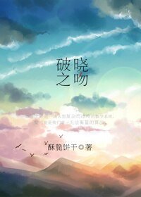 愛的演算法/破曉之吻