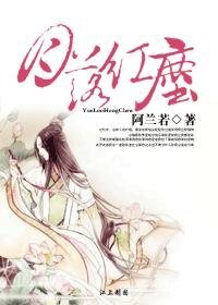 花神的禁愛/萌月的囧生活/月落紅塵